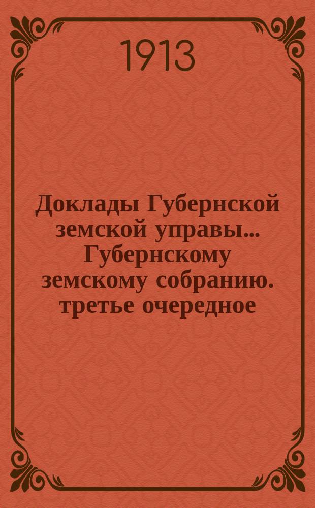 Доклады Губернской земской управы... [Губернскому земскому собранию]. третье очередное... (сессия 12-19 декабря 1913 г.) : По народному образованию