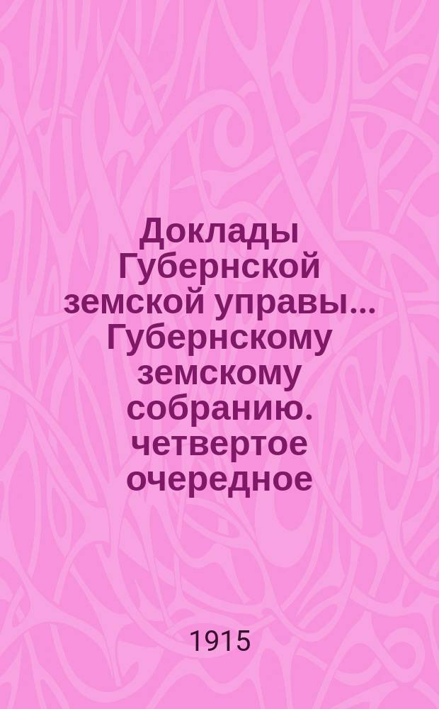 Доклады Губернской земской управы... [Губернскому земскому собранию]. четвертое очередное... (сессия 17-24 февраля 1915 г.) : По Дорожно-техническому отделу