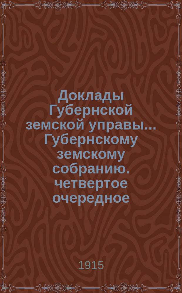 Доклады Губернской земской управы... [Губернскому земскому собранию]. четвертое очередное... (сессия 17-24 февраля 1915 г.) : По Отделу общественного призрения (февраль 1915 г.)