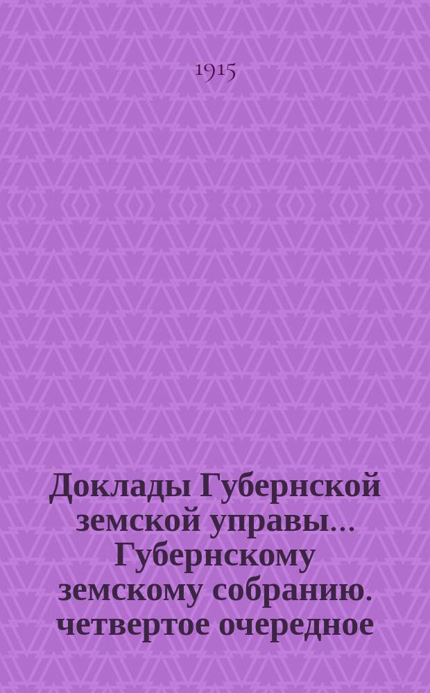 Доклады Губернской земской управы... [Губернскому земскому собранию]. четвертое очередное... (сессия 17-24 февраля 1915 г.) : По Отделу противопожарных мероприятий
