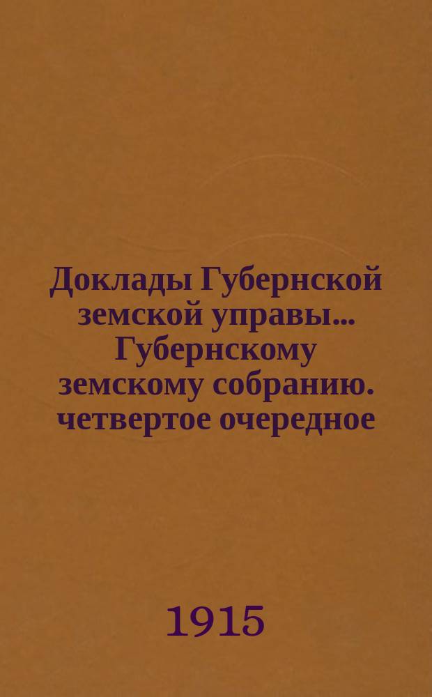 Доклады Губернской земской управы... [Губернскому земскому собранию]. четвертое очередное... (сессия 17-24 февраля 1915 г.) : По Отделу противопожарных мероприятий (февраль 1915 г.)
