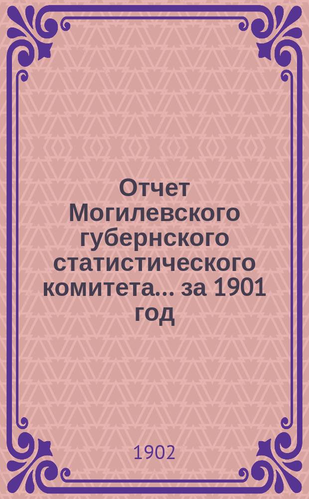 Отчет Могилевского губернского статистического комитета... за 1901 год