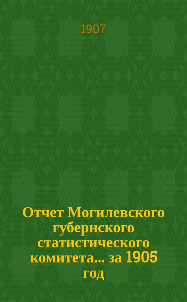 Отчет Могилевского губернского статистического комитета... за 1905 год