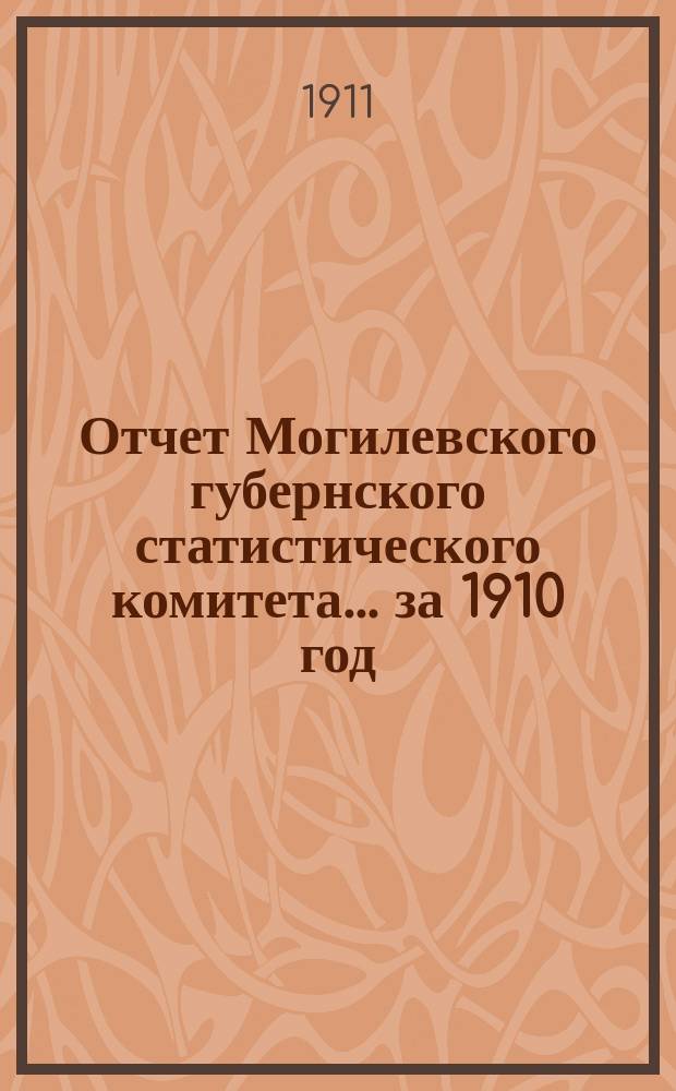 Отчет Могилевского губернского статистического комитета... за 1910 год