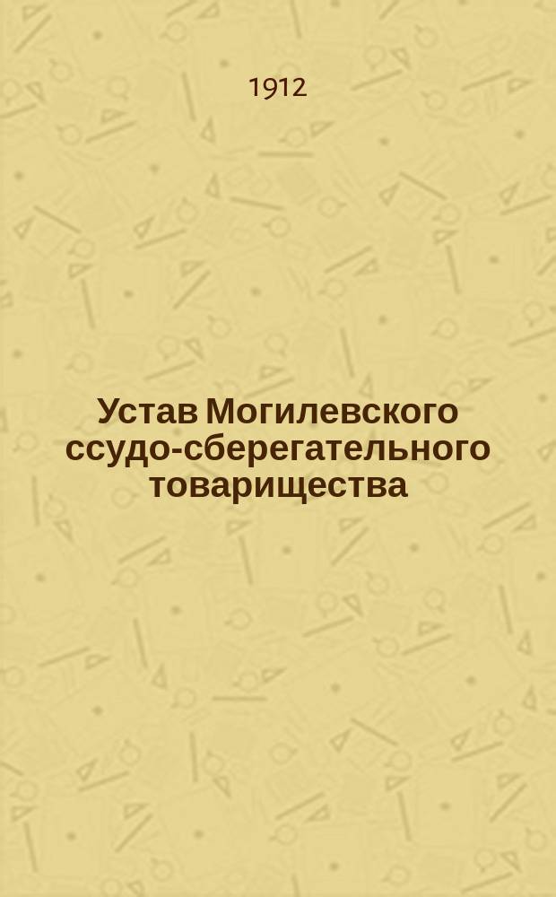 Устав Могилевского ссудо-сберегательного товарищества : Утв. 22 дек. 1901 г.