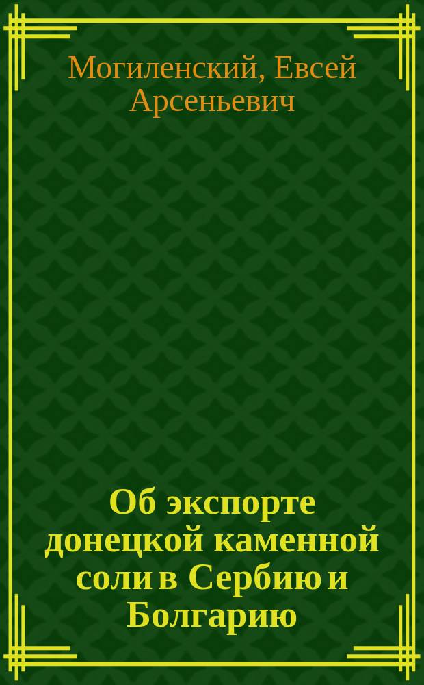 Об экспорте донецкой каменной соли в Сербию и Болгарию