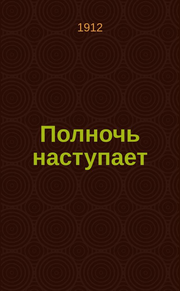Полночь наступает
