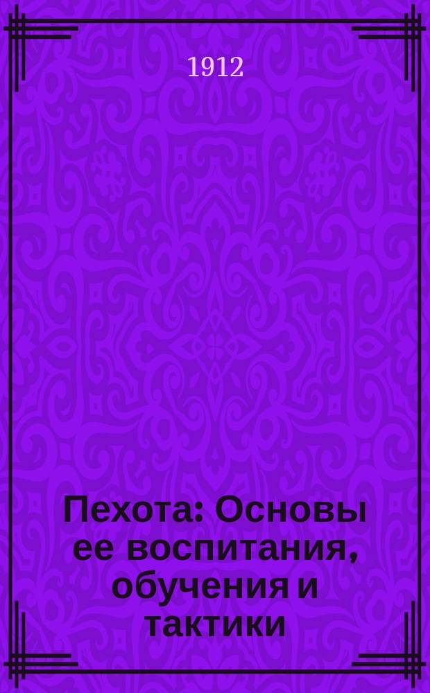 Пехота : Основы ее воспитания, обучения и тактики