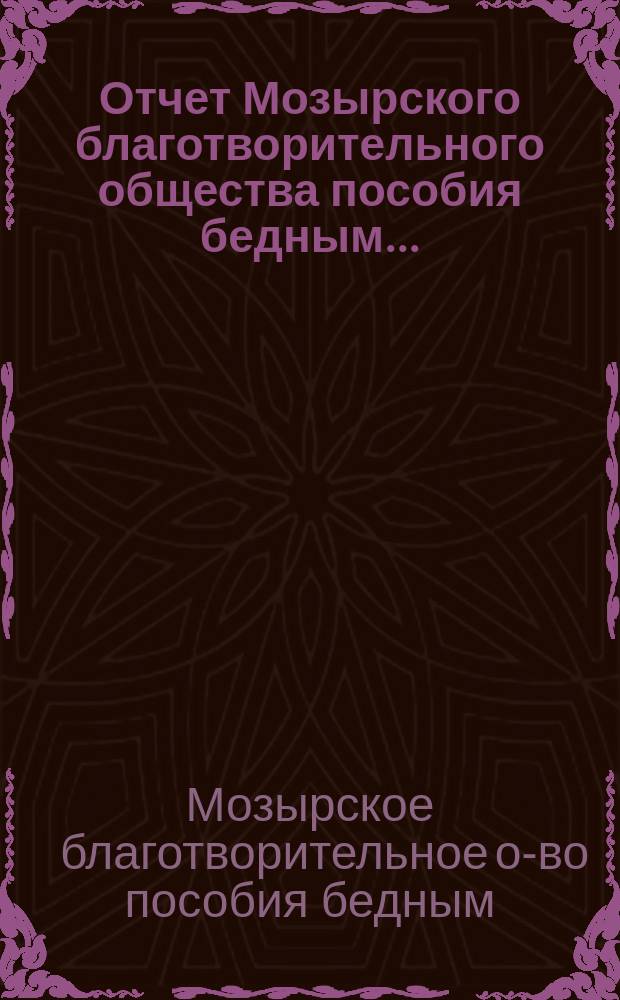 Отчет Мозырского благотворительного общества пособия бедным...