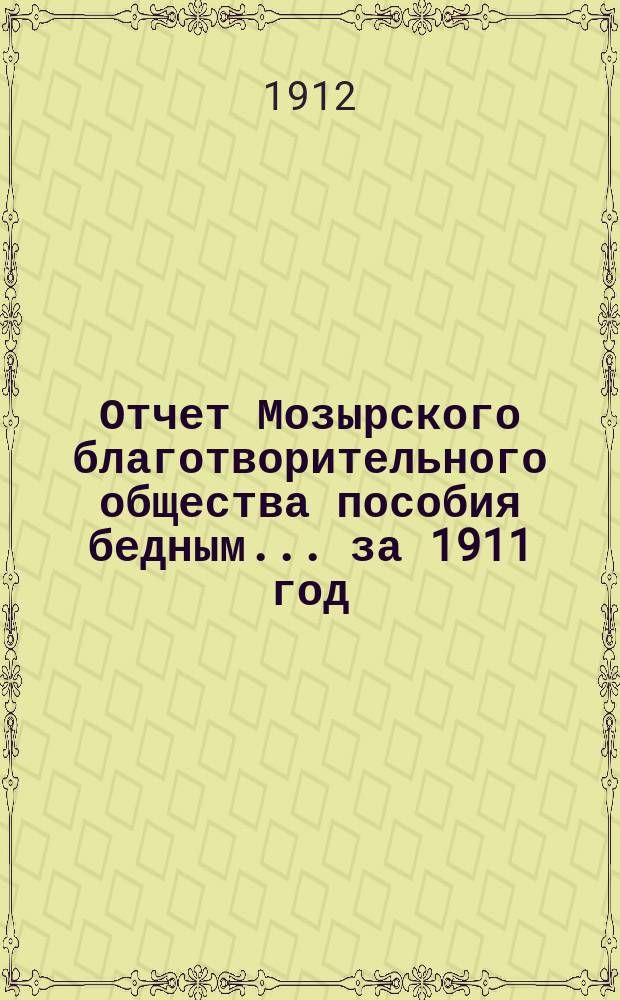 Отчет Мозырского благотворительного общества пособия бедным... за 1911 год