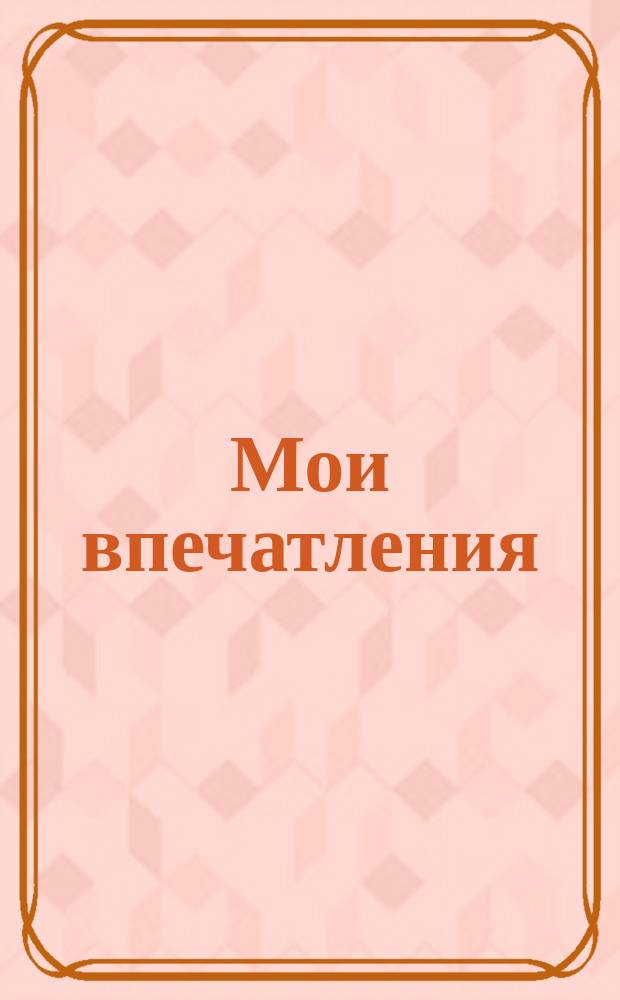 Мои впечатления : Заметки о прочит. книгах : Тетрадь для записей и кат. "Шаг за шагом"