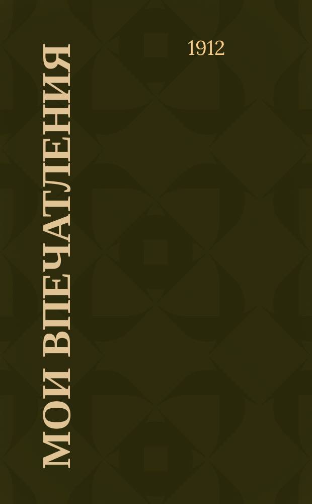 Мои впечатления : Заметки о прочит. книгах : Тетрадь для записей и кат. "Шаг за шагом"