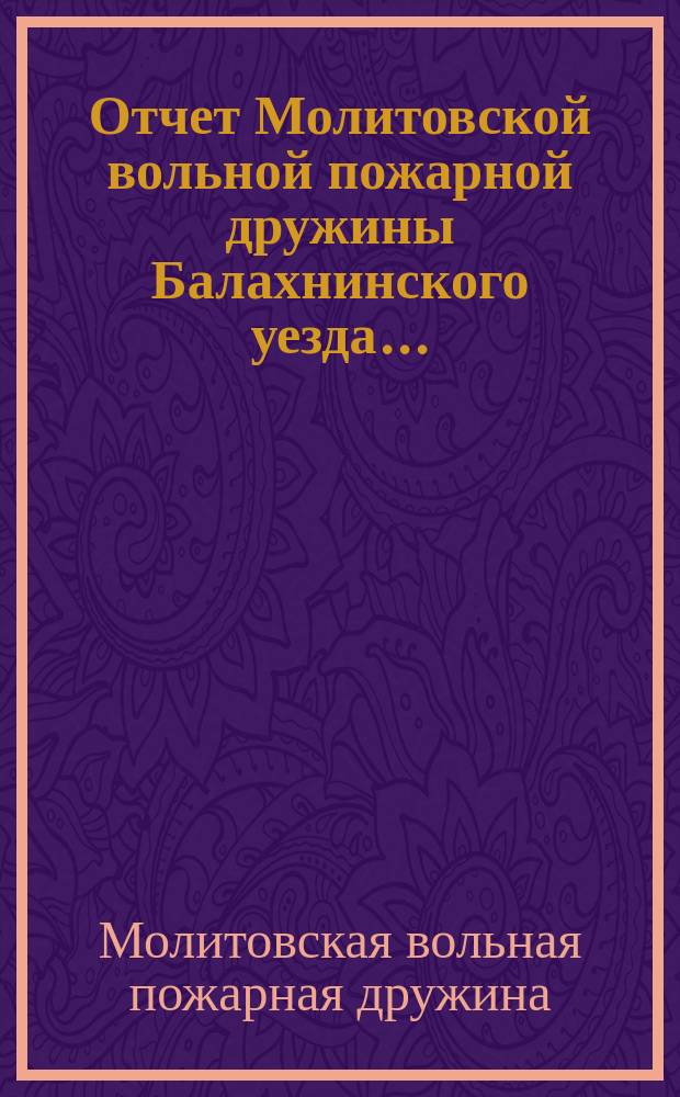 Отчет Молитовской вольной пожарной дружины Балахнинского уезда...