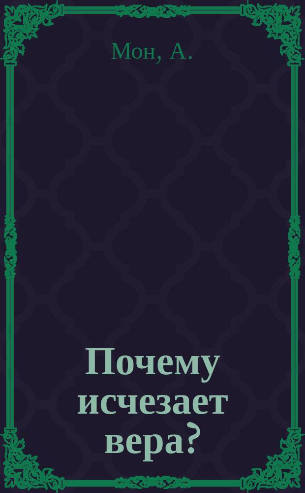 Почему исчезает вера? : Пер. с фр