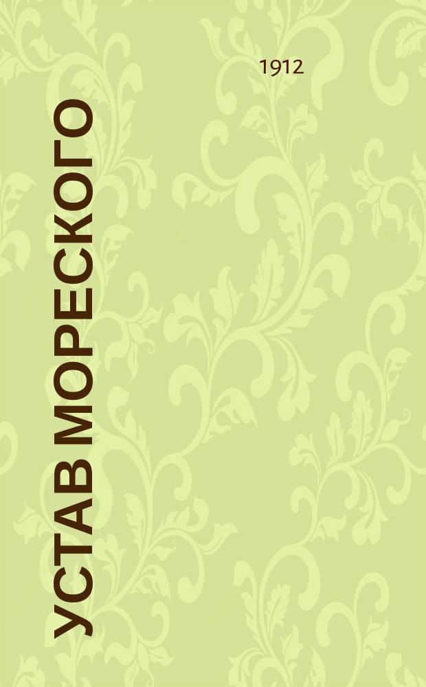 Устав Мореского (Лифляндской губернии Рижского уезда) общества взаимного вспоможения при пожарных случаях