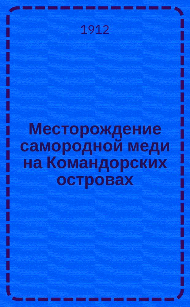 Месторождение самородной меди на Командорских островах