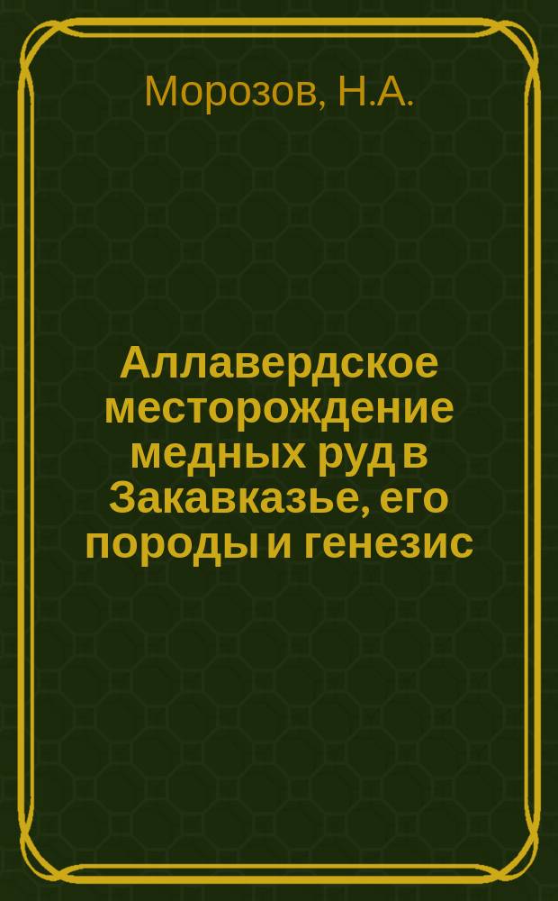 Аллавердское месторождение медных руд в Закавказье, его породы и генезис