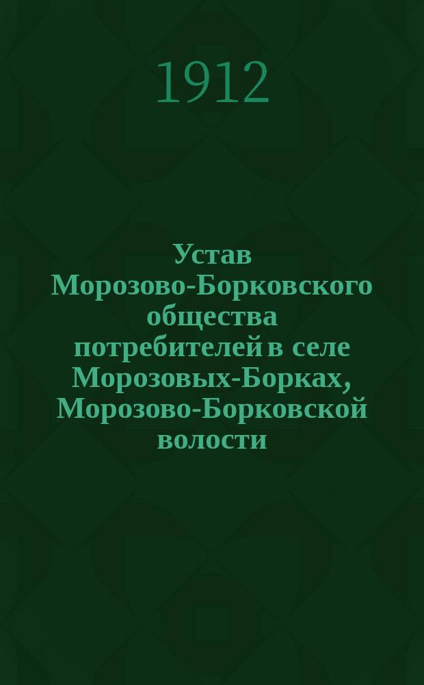 Устав Морозово-Борковского общества потребителей в селе Морозовых-Борках, Морозово-Борковской волости, Сапожковского уезда, Рязанской губернии