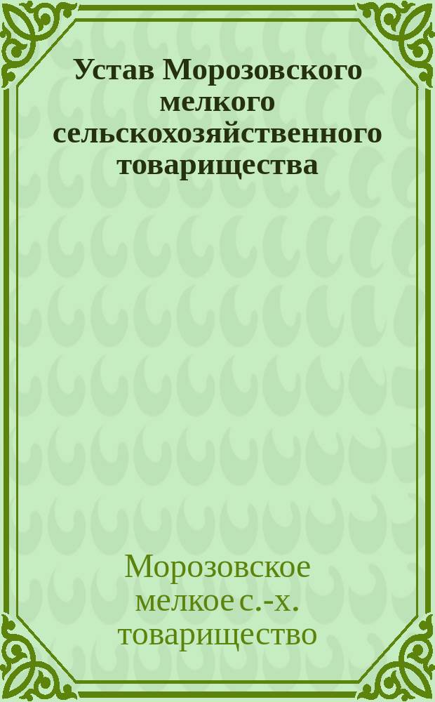Устав Морозовского мелкого сельскохозяйственного товарищества
