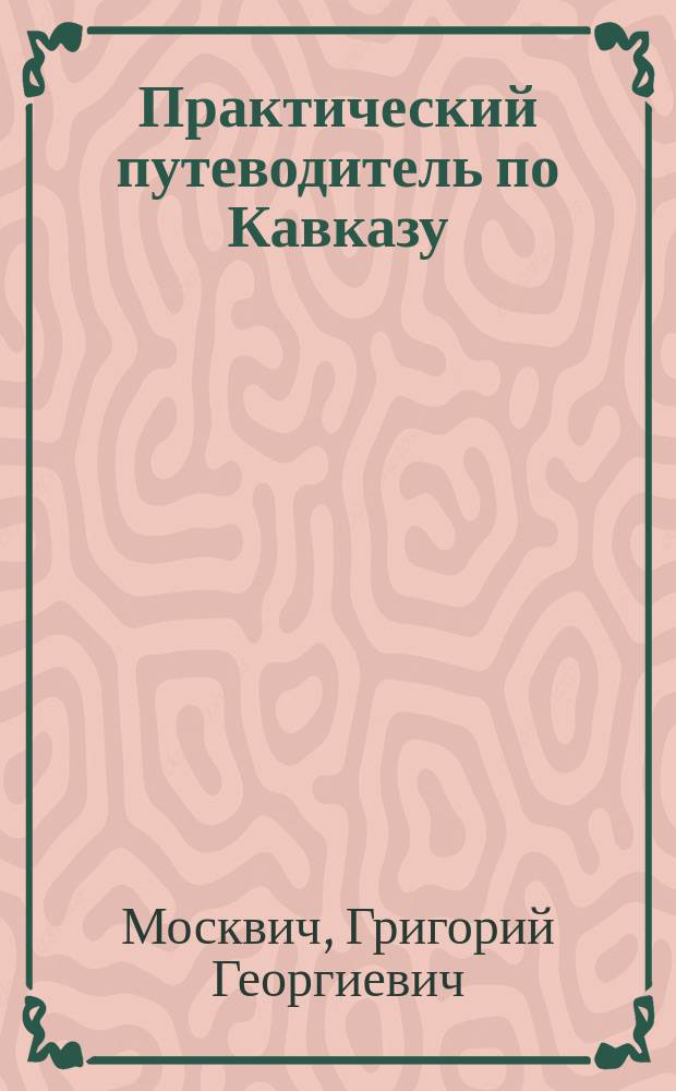 Практический путеводитель по Кавказу