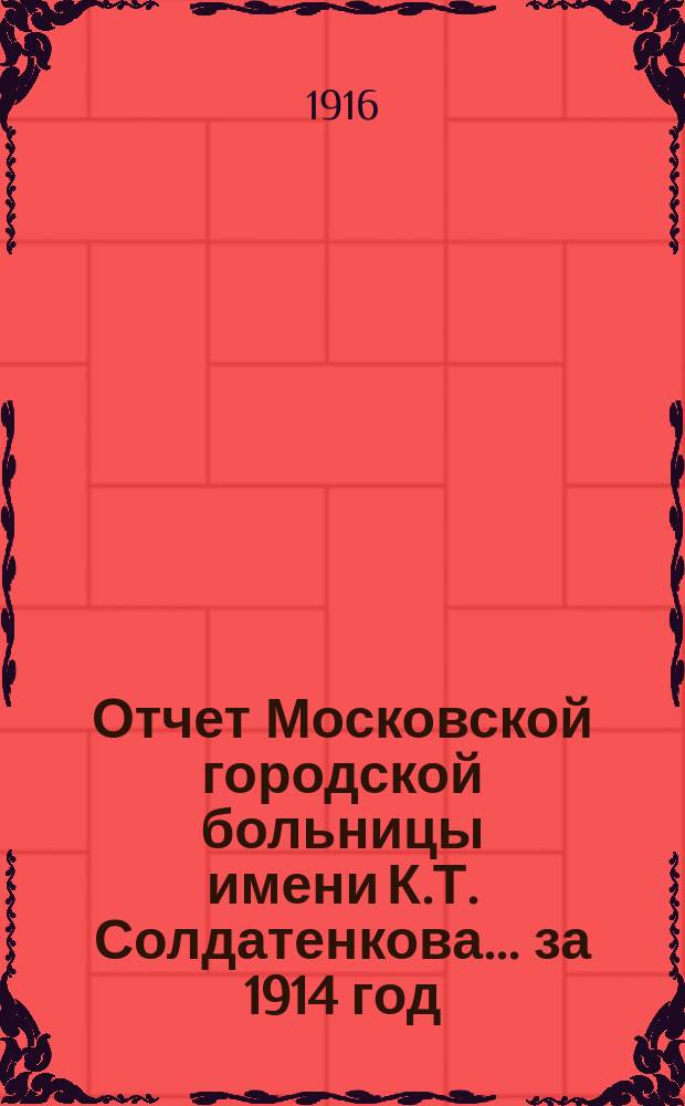 Отчет Московской городской больницы имени К.Т. Солдатенкова... за 1914 год