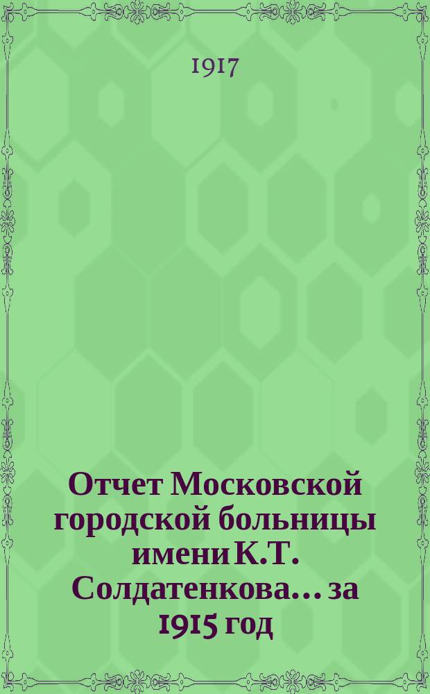 Отчет Московской городской больницы имени К.Т. Солдатенкова... за 1915 год