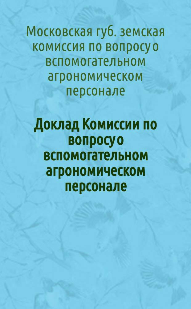Доклад Комиссии по вопросу о вспомогательном агрономическом персонале