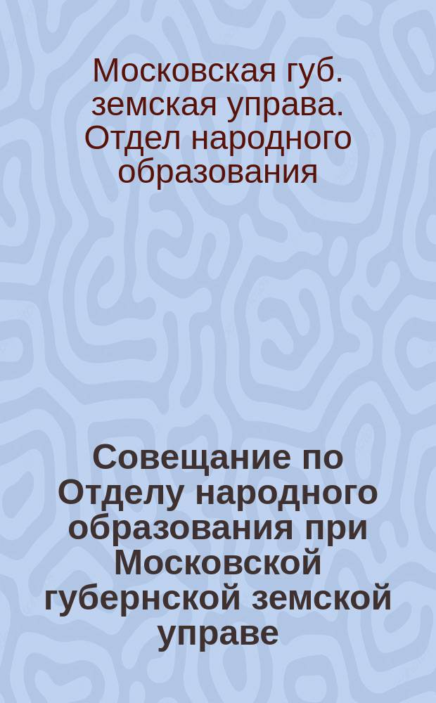 Совещание по Отделу народного образования при Московской губернской земской управе