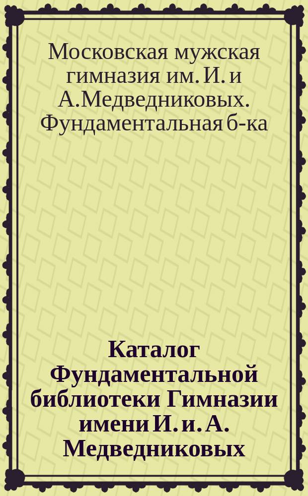 Каталог Фундаментальной библиотеки Гимназии имени И. и. А. Медведниковых