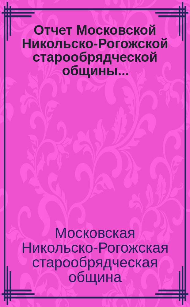 Отчет Московской Никольско-Рогожской старообрядческой общины...