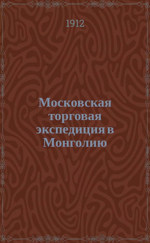 Московская торговая экспедиция в Монголию : Сб. ст. : Труды