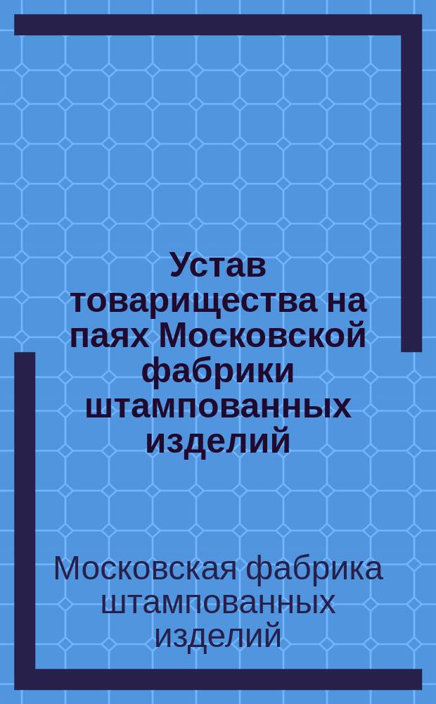 Устав товарищества на паях Московской фабрики штампованных изделий