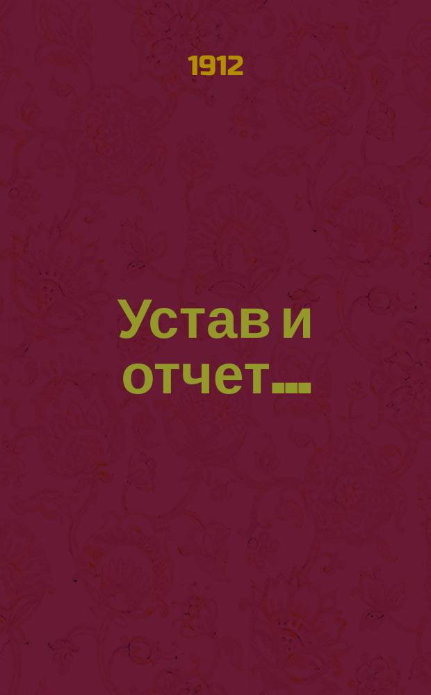 Устав и отчет...