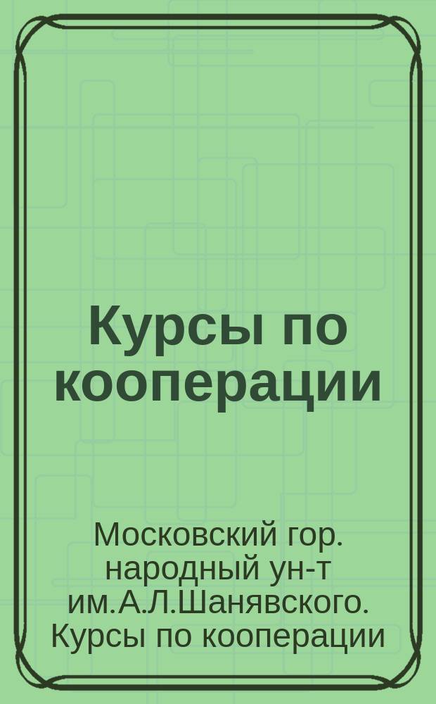 Курсы по кооперации : Лекции, чит. в 1911-1912 акад. г.