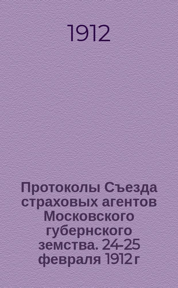 Протоколы Съезда страховых агентов Московского губернского земства. 24-25 февраля 1912 г.
