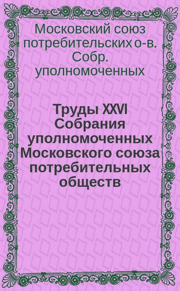 Труды XXVI Собрания уполномоченных Московского союза потребительных обществ
