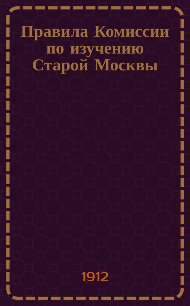 Правила Комиссии по изучению Старой Москвы