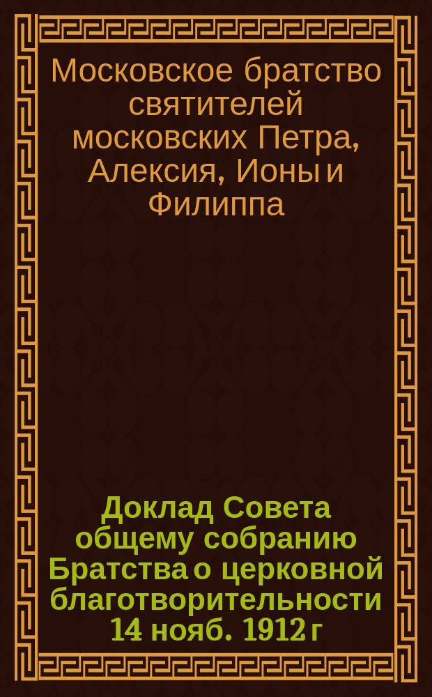 Доклад Совета общему собранию Братства о церковной благотворительности 14 нояб. 1912 г.