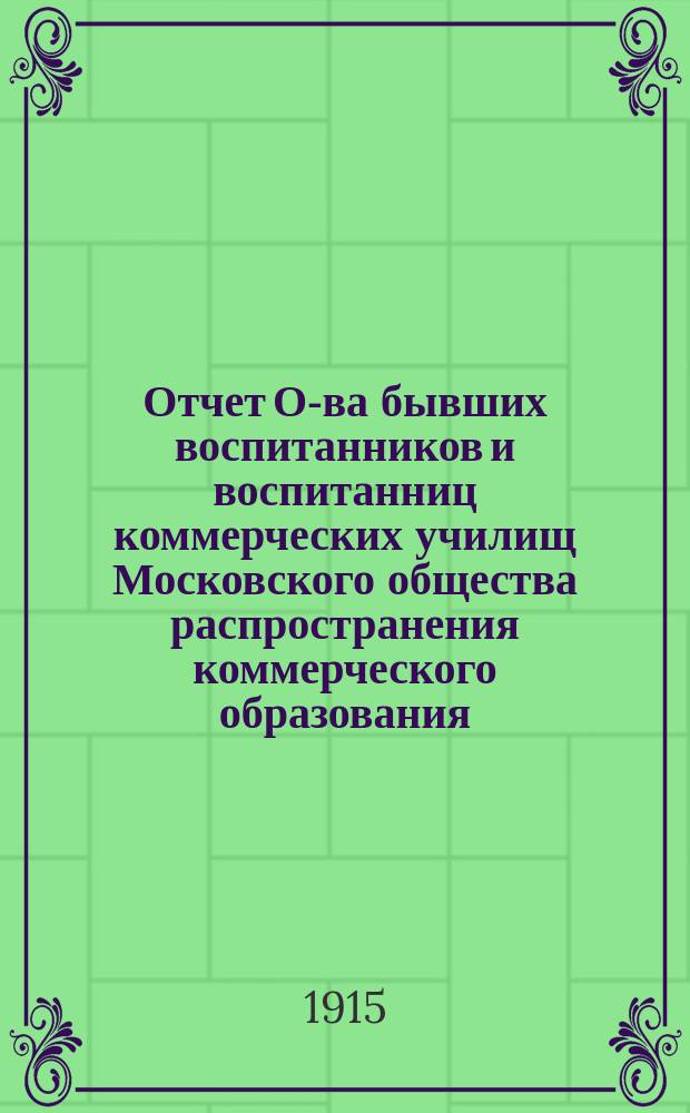 Отчет О-ва бывших воспитанников и воспитанниц коммерческих училищ Московского общества распространения коммерческого образования... ... за 1914 г.