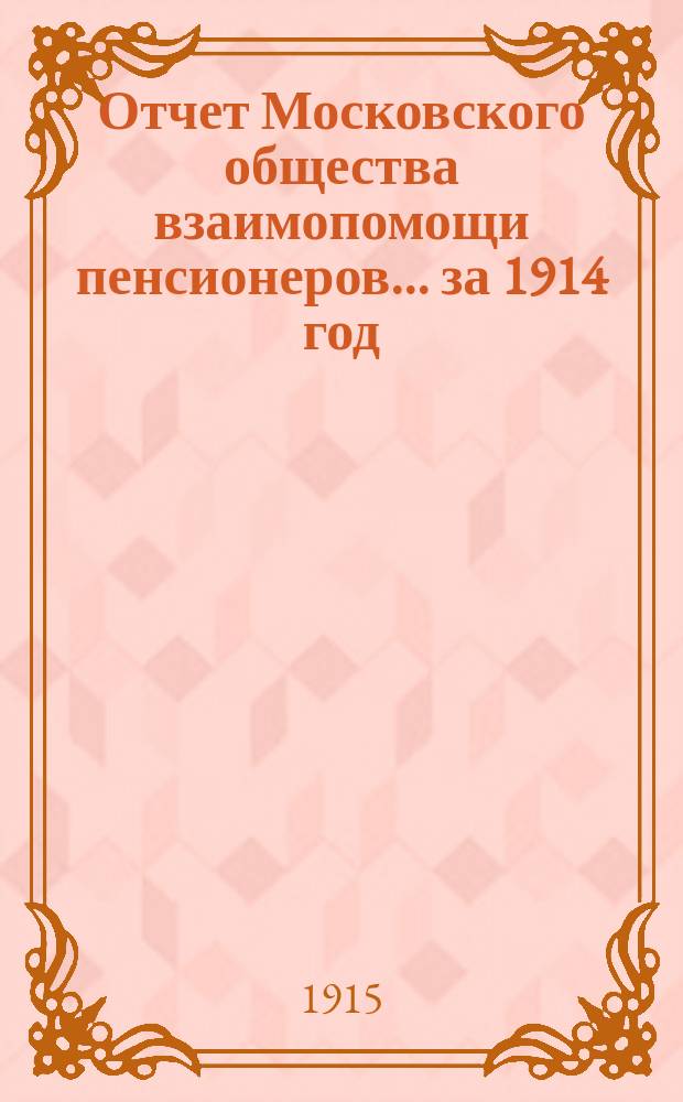Отчет Московского общества взаимопомощи пенсионеров... за 1914 год