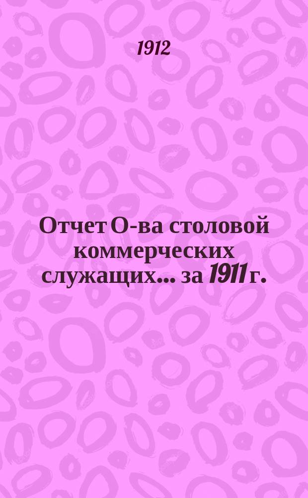 Отчет О-ва столовой коммерческих служащих... ... за 1911 г.