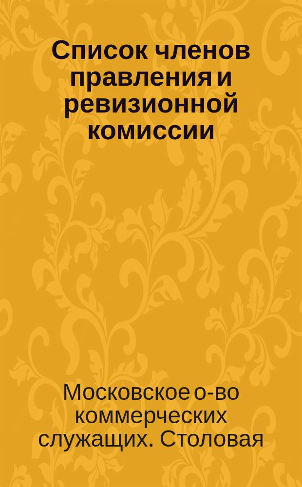 Список членов правления и ревизионной комиссии; Список членов Общества Столовой коммерческих служащих на 1912 год