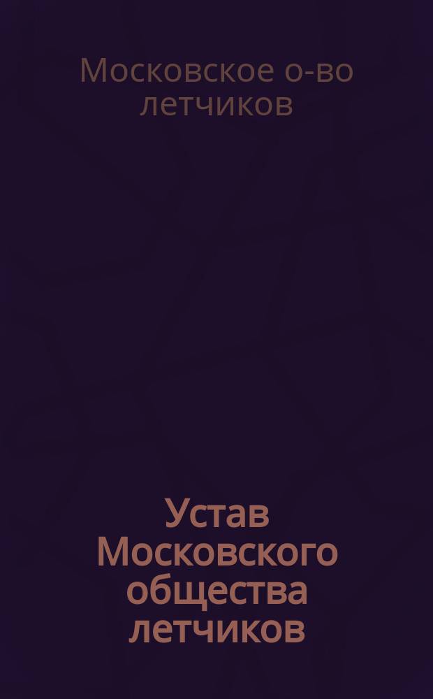 Устав Московского общества летчиков : Утв. 17 сент. 1912 г.