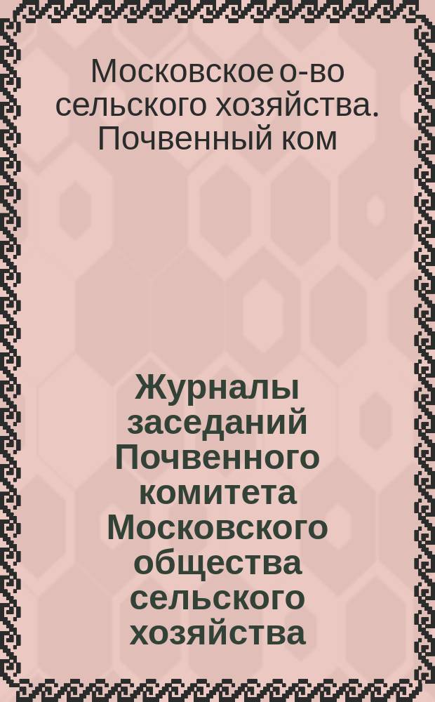 Журналы заседаний Почвенного комитета Московского общества сельского хозяйства : Вып. 1