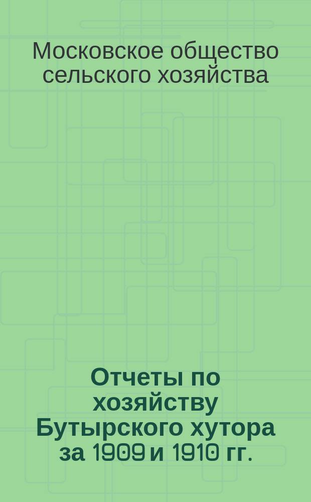 Отчеты по хозяйству Бутырского хутора за 1909 и 1910 гг.