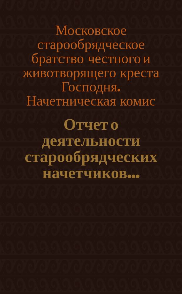Отчет о деятельности старообрядческих начетчиков...