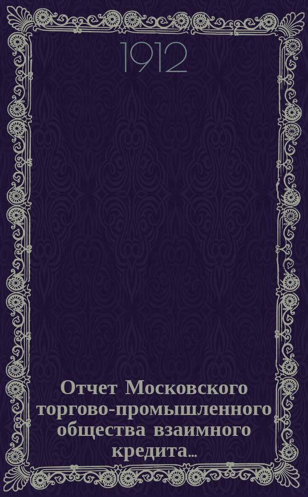 Отчет Московского торгово-промышленного общества взаимного кредита...