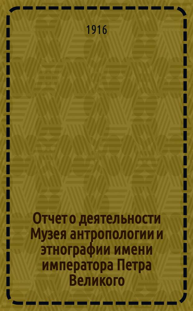 Отчет о деятельности Музея антропологии и этнографии имени императора Петра Великого... за 1915 год