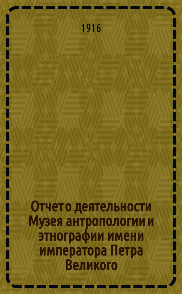 Отчет о деятельности Музея антропологии и этнографии имени императора Петра Великого... за 1915 год
