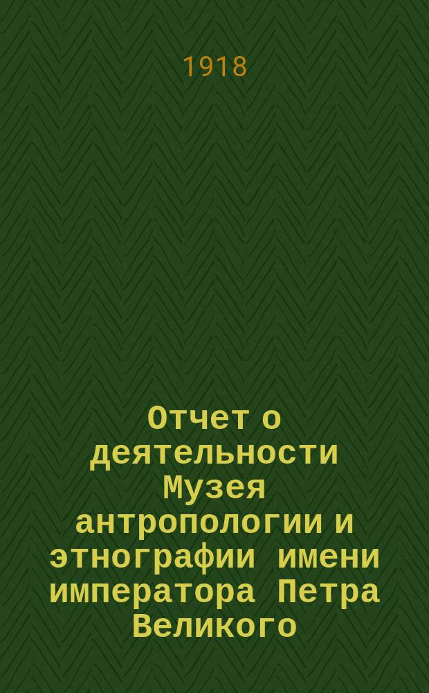 Отчет о деятельности Музея антропологии и этнографии имени императора Петра Великого... за 1917 год
